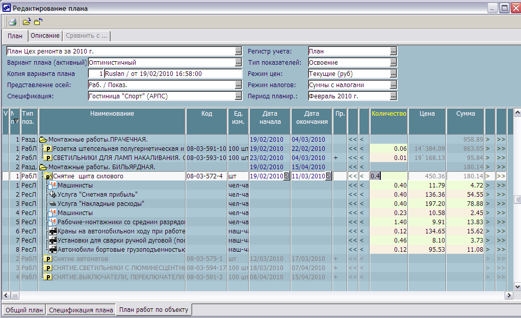 Рисунок 1. Пример окна редактирования плана работ по объекту