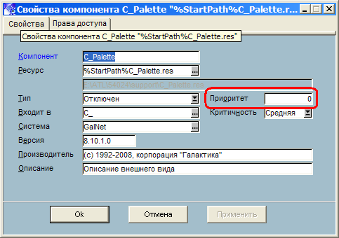 Установка приоритета в репозитарии для компонента C_Palette
