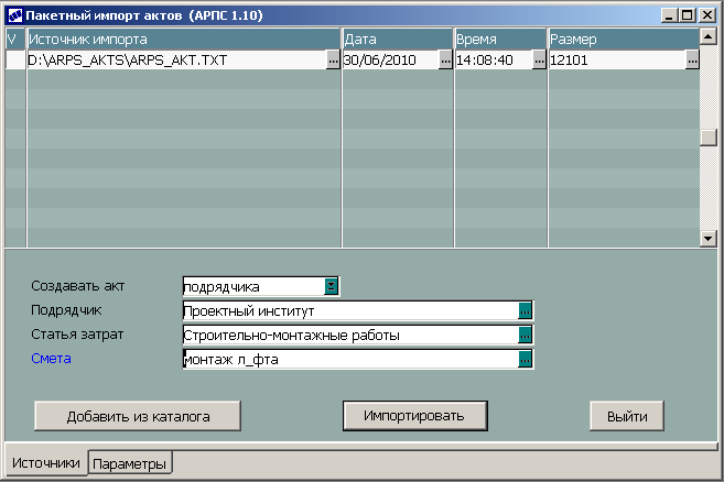 Рис.1. Импорт актов выполненных работ из файлов в формате АРПС 1.10.