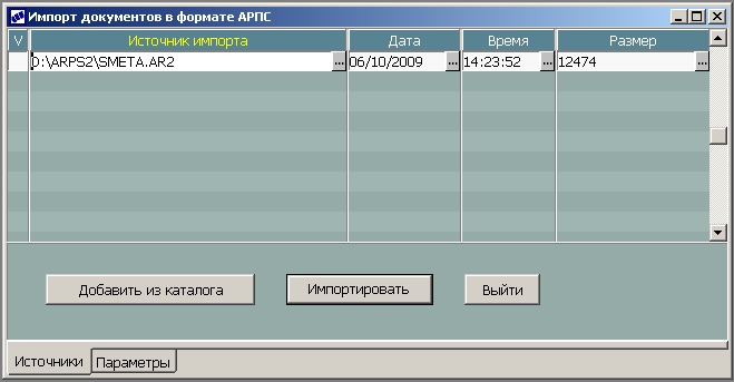 Рис.2. Импорт локальных смет из файлов в формате АРПС 2.0.